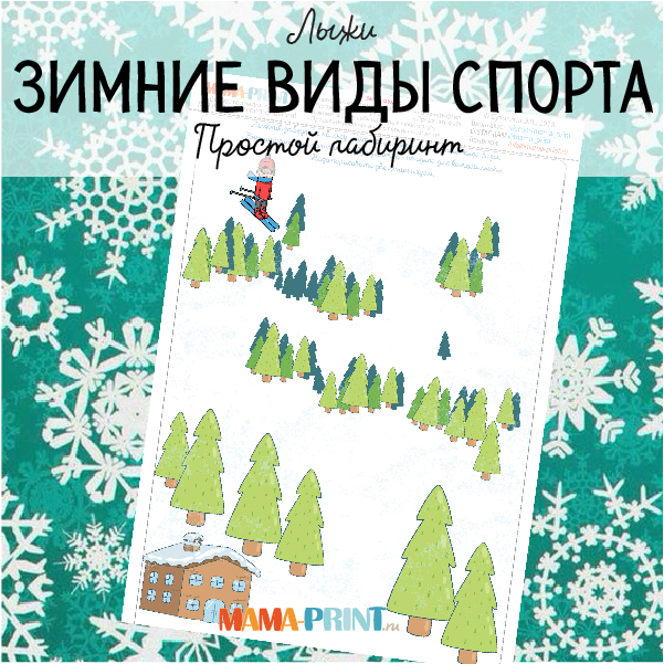 [Mama-print] Зимний спорт. Лыжный лабиринт_0.jpg